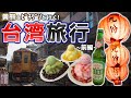 台湾旅行 黄熊 ビチグソと行く 台北周辺観光 前編 ゆっくりクソ動画 台湾旅行 黄熊 ビチグソと行く 台北周辺観光 前編 ゆっくりクソ動画