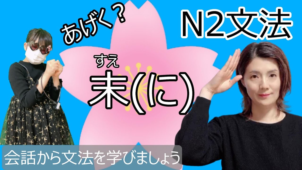 JLPT N2/末(に)/あげく(に)/N2 grammar/日本語会話/Japanese conversation/N2文法/日本語