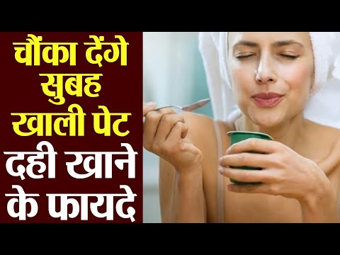 सुबह खाली पेट दही खाने के फायदे | Benefits Of Eating Curd Empty Stomach In Morning | Boldsky