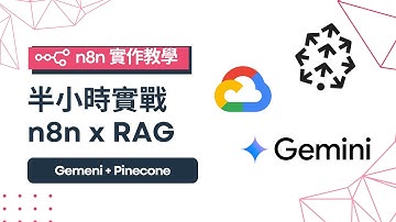【半小時實戰n8n x RAG】Gemeni + Pinecone ｜n8n x RAG #2025最新 #n8n #自動化 #llm