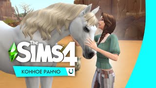 🐴 ОБЗОР The Sims 4: Конное ранчо | Немного CASa, Козочки/Овечки, Конный центр, Езда верхом | ч.1