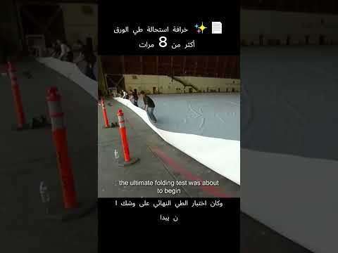 خرافة استحالة طي الورق أكثر من 8 مرات د ح ضت بورقة بحجم ملعب ودكاك بخاري وصلوا ل 11 طية