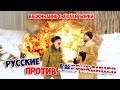 Русские против американцев с Дядей Борей | Выживание в лесу 24 часа