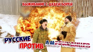 Русские против американцев с Дядей Борей | Выживание в лесу 24 часа