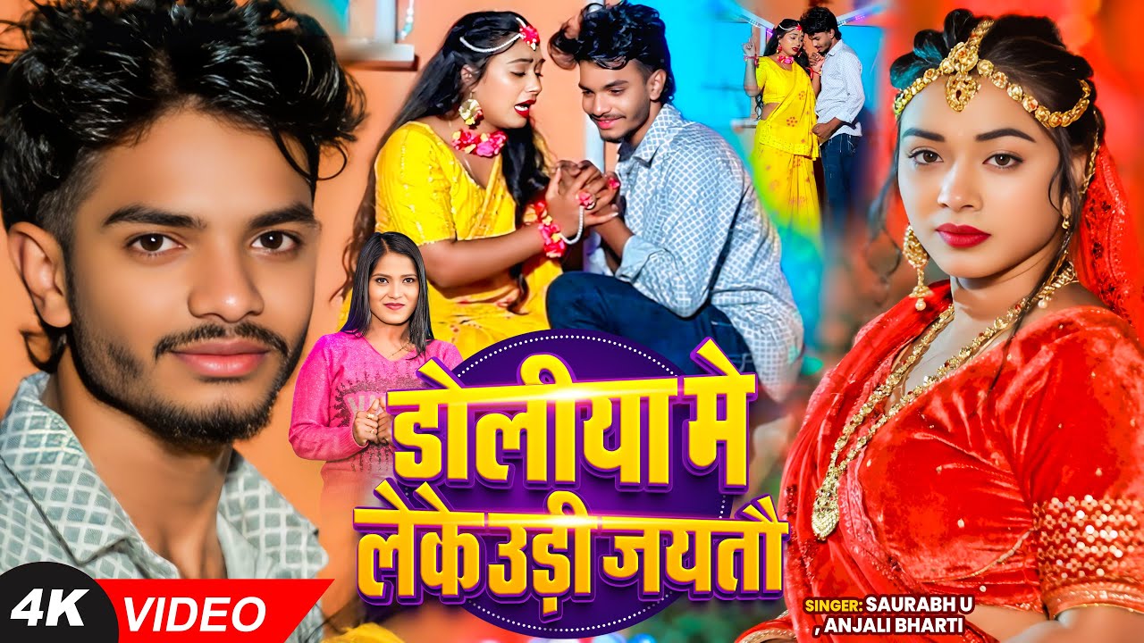 #Saurav U - रुला देने वाला मगही गीत - डोलिया में लेके उड़ी जयतौ - #Anjali Bharti - Sad Magahi Song