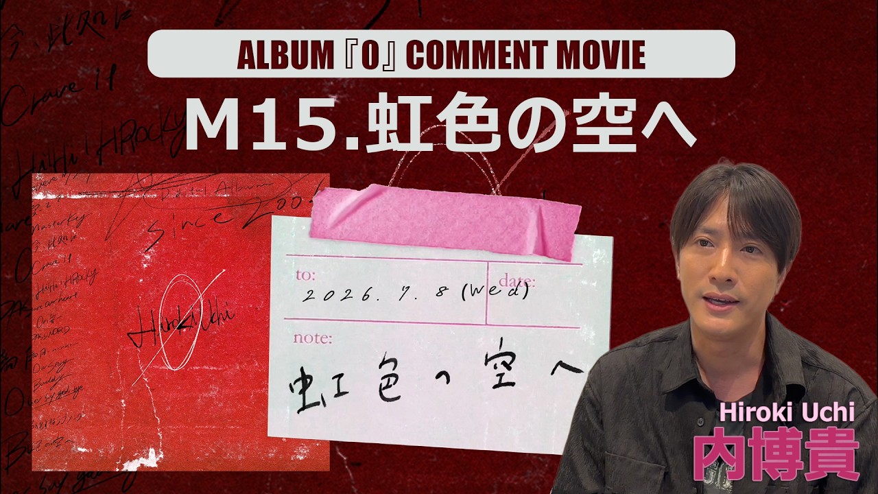 内博貴『虹色の空へ』Comment Movie