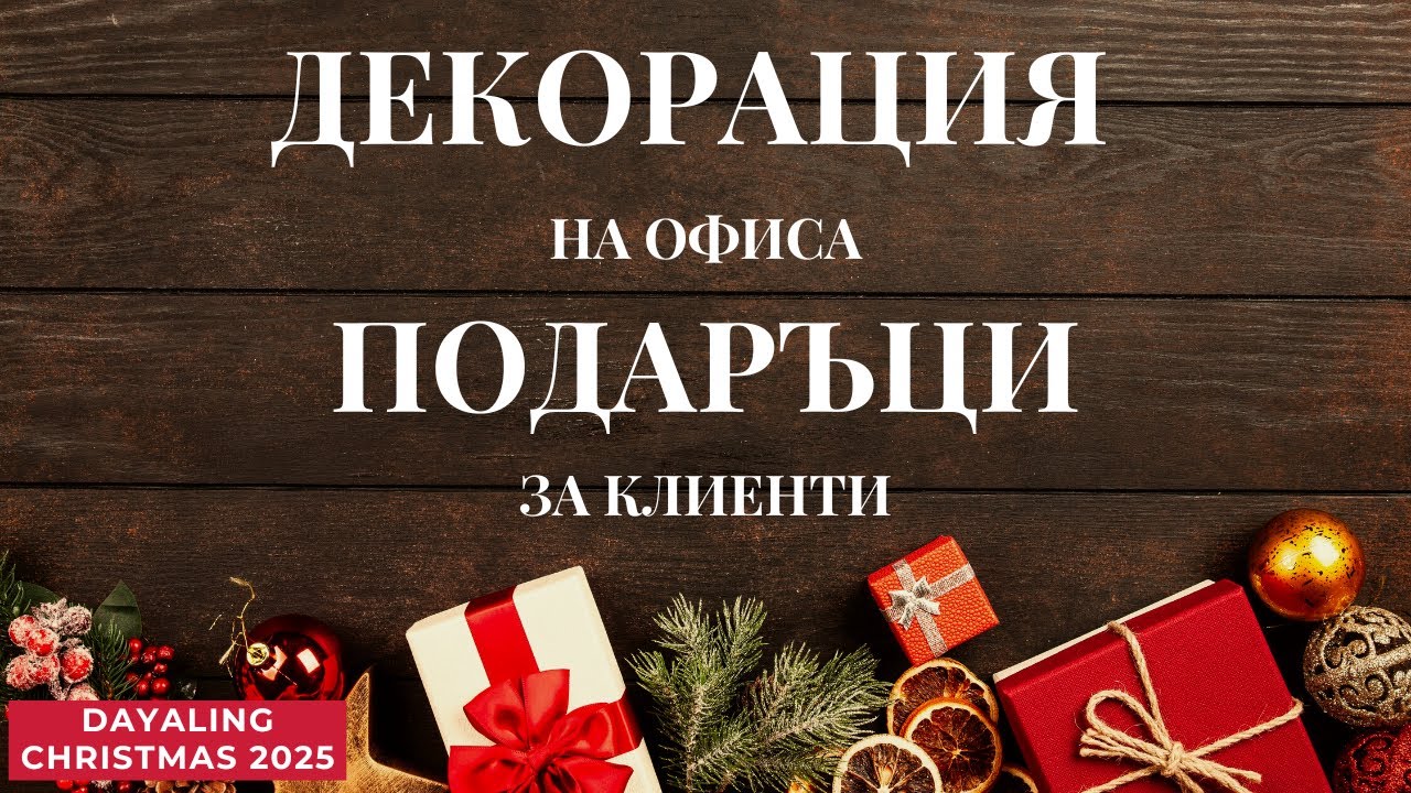 КОЛЕДА В ДАЯЛИНГ | ПРАТКА ТЕМУ | ДЕКОРАЦИЯ НА ОФИСА  | ПОДАРЪЦИ ЗА КЛИЕНТИ | ДЕЦА И РОДИТЕЛИ