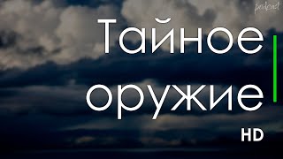 podcast | Тайное оружие (2012) - #рекомендую смотреть, онлайн обзор фильма