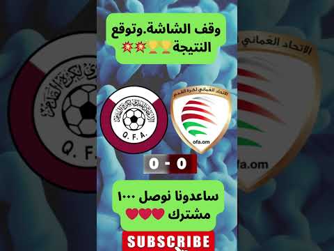 قطر ضد عمان تصفيات كأس العالم آسيا 2026 توقع النتيجة