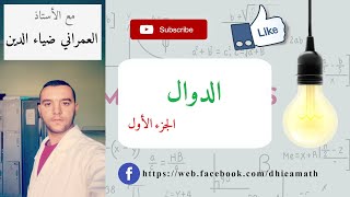 موجه لتلاميذ السنة الثانية ثانوي شعب علمية مراجعة اساسيات السنة اولى حول الدوال