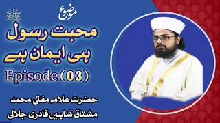 Moabat e Rasool ﷺ hi Eman hai (02) by Muhammad Mushtaq Shaheen Qadri