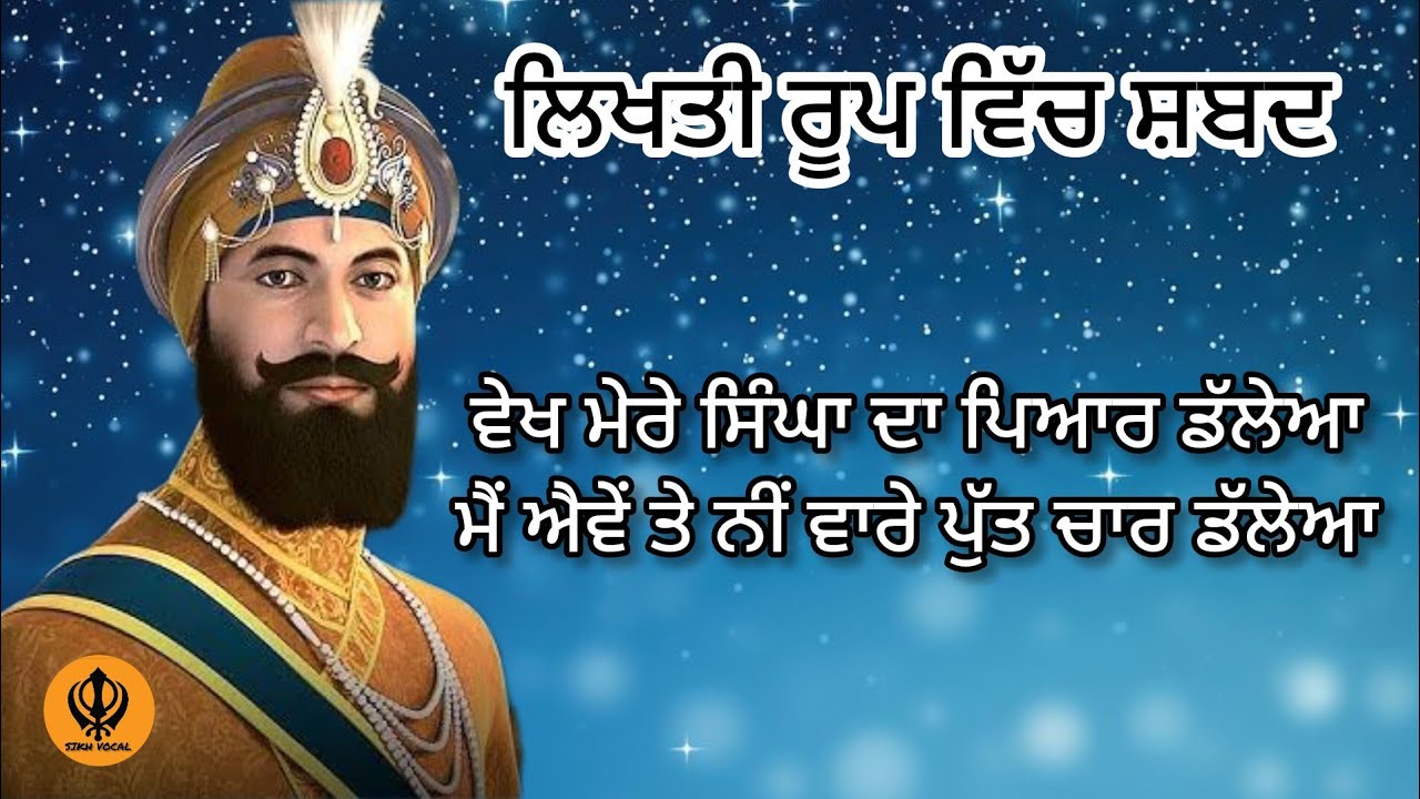 ਵੇਖ ਮੇਰੇ ਸਿੰਘਾ ਦਾ ਪਿਆਰ ਡੱਲੇਆ। ਗੁਰੂ ਗੋਬਿੰਦ ਸਿੰਘ ਜੀ ਪ੍ਰਭਾਤ ਫੇਰੀ ਸ਼ਬਦ। Prabhat Feri Shabad। Sikh Vocal।