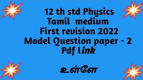 12 th std physics first revision model question paper- 2|tamil medium |pdf link @ high tech