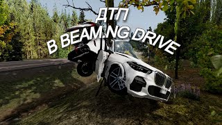 Аварии на реальных событиях в BeamNG.Drive | Часть 1