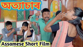 অত্যাচাৰ ।। Assamese Short Film