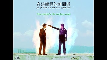 Andy Lau & Tony Leung: Infernal Affairs OST (粵)【English/Romanization】