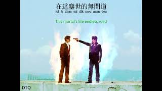 Andy Lau & Tony Leung: Infernal Affairs OST (粵)【English/Romanization】
