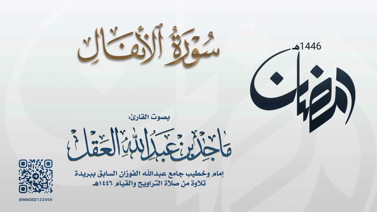 سورة الأنفال للشيخ ماجد العقل | رمضان 1446