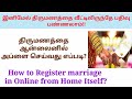 Marriage Registration in Online | ஆன்லைன் திருமண பதிவு | Mr. Soundhar | tamil |