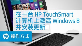 在一台 HP TouchSmart 计算机上激活 Windows 8 并安装更新