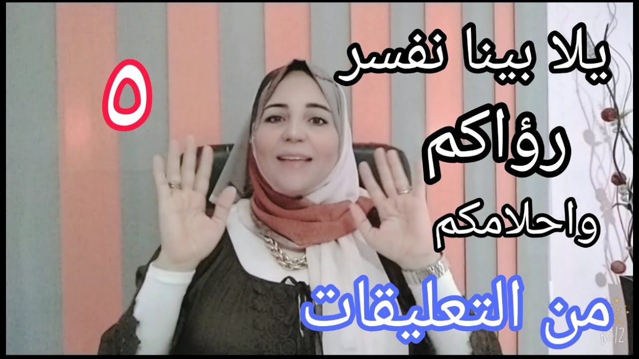 تفسير رؤاكم واحلامكم من تعليقاتكم رقم ٥ ....الاستاذه أحلام السيد
