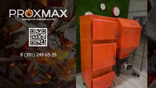 ProxMax Твердотопливный котел нового поколения