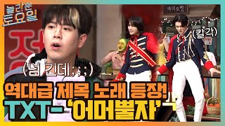 게스트 투바투 노래 등장(!) 결승전에 걸맞는 역대급 난이도...#놀라운토요일 | amazingsaturday EP.167 | tvN 210703 방송