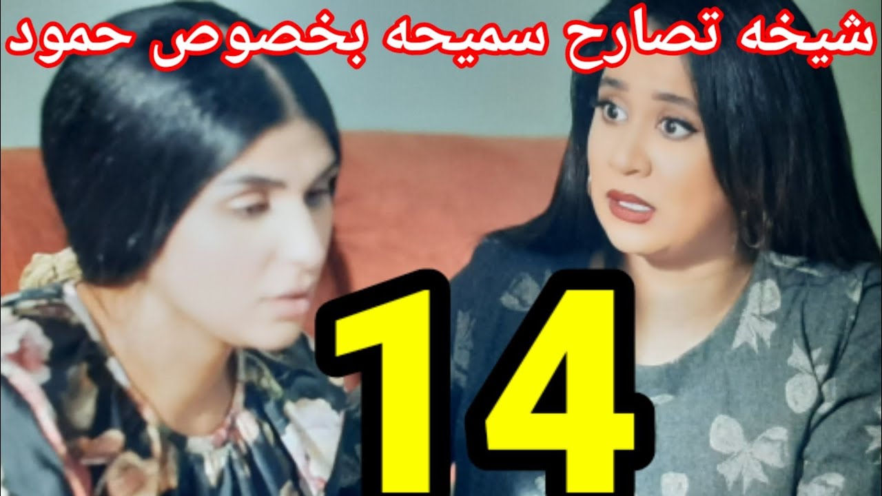 مسلسل سما عالية الحلقه الرابعه عشر 14/مرض سميحه - YouTube