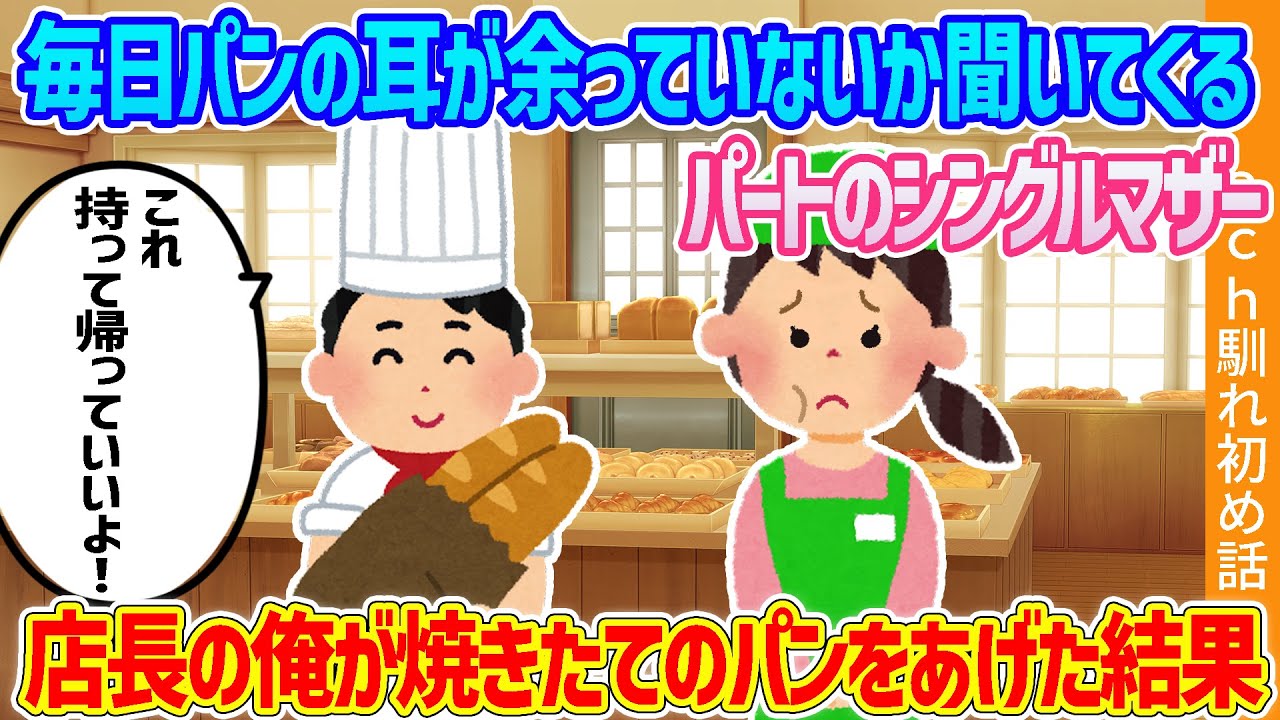 【2ch馴れ初め】毎日パンの耳が余っていないか聞いてくるパートのシングルマザー、店長の俺が毎日焼きたてのパンをあげた結果【ゆっくり】