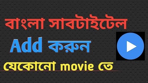 Mx player এ বাংলা সাবটাইটেল এড করুন | Bangla Tutorial | Information Desk
