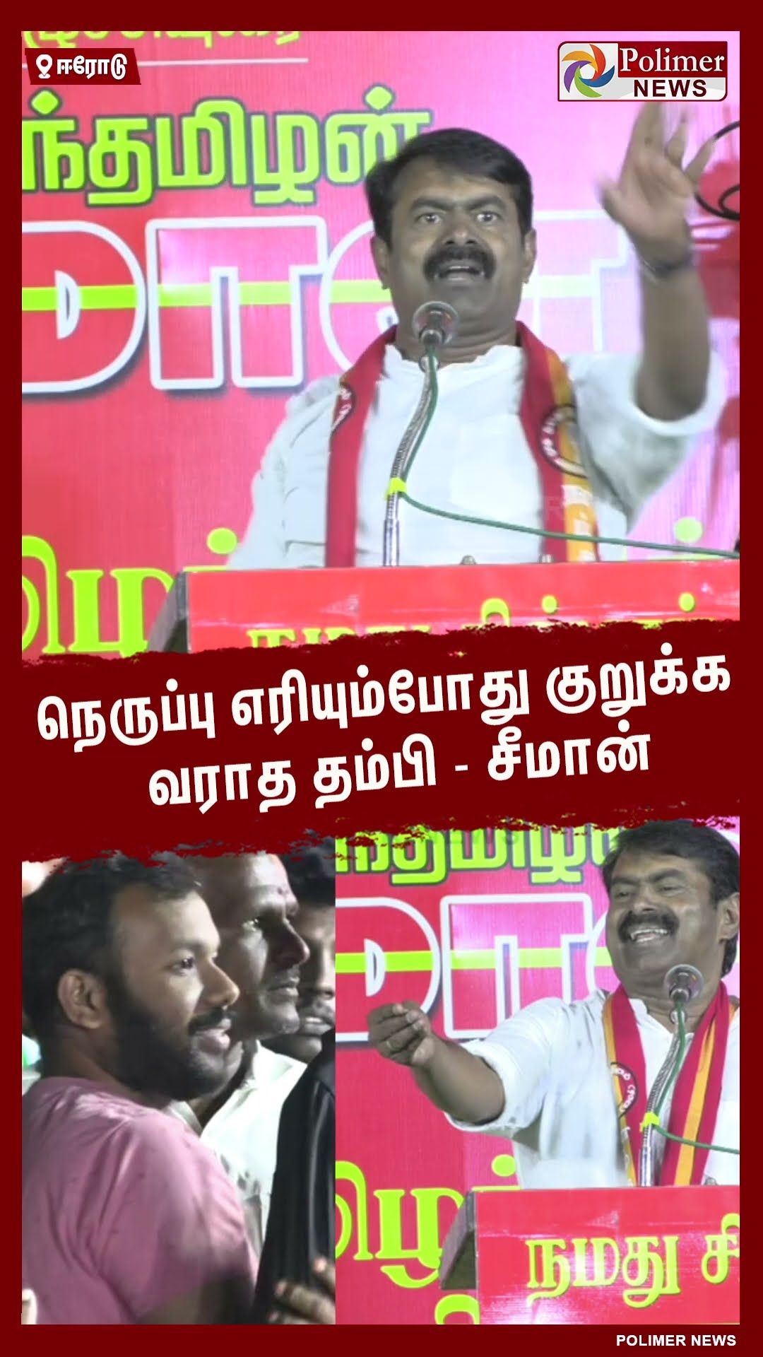 நெருப்பு எரியும்போது குறுக்க வராத தம்பி.. #shorts | #seeman | #ntk