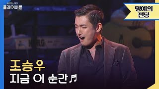 [고화질] 조승우 - 지금 이 순간(This is the moment) ♬ 이걸 안 보고 갈 순 없지  by 플레이버튼 | KBS 041023 방송