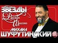 МИХАИЛ ШУФУТИНСКИЙ ✯ ЛУЧШИЕ ПЕСНИ ✯ ЛЮБИМЫЕ ХИТЫ ОТ ЗВЕЗДЫ РУССКОГО ШАНСОНА