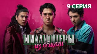 Миллионеры Из Общаги // 9-серия //Иди туда, где сложно