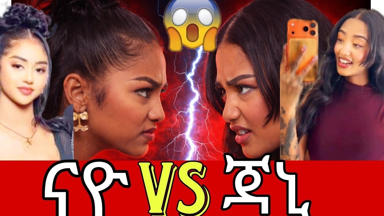 ገና ከመምጣቷ/የአዶናይና ጃኒ ያልተጠበቀ ምሽት አዶናይ ይችላል #adonay #janny #jondaniel #habesha