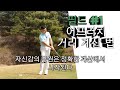 필드 #1 어프로치 거리 계산하는 방법. 필드에서 자신감은 정확한 계산에서 시작됩니다.