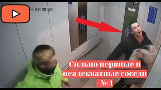 НЕРВНЫЕ и НЕАДЕКВАТНЫЕ соседи / НАРЕЗКА С КАМЕР ВИДЕОНАБЛЮДЕНИЯ - ПОДБОРКА № 1