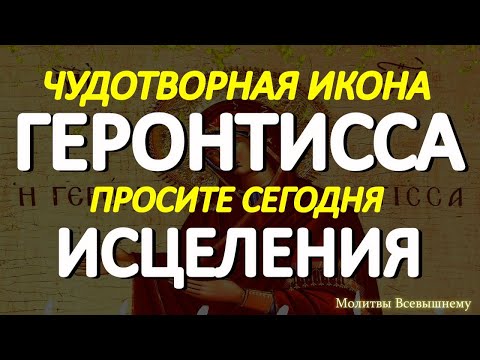 Празднование чудотворной иконы Богородицы Геронтисса. Молитва помогает в самых тяжелых недугах