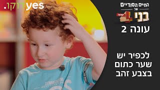 החיים הסודיים של בני 4: ישראל - עונה 2 | לכפיר יש שיער כתום בצבע זהב