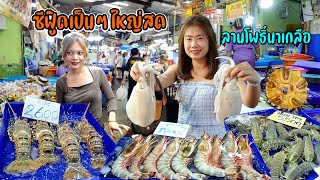 ยกมาทั้งทะเลพัทยา รวมซีฟู้ด ใหญ่ๆ เป็นๆ ต้องตลาดลานโพธิ์นาเกลือ #ร้อนๆเลาะเล 18