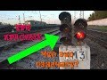 Что означает ТРИ КРАСНЫХ сигнала на железной дороге!!
