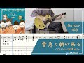 【tab譜】雪急く朝が来る / Official髭男dism ギター