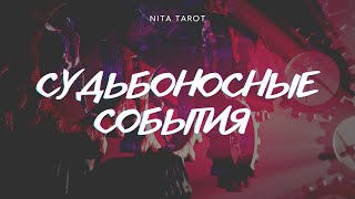 СУДЬБОНОСНЫЕ СОБЫТИЯ КОТОРЫХ НЕ ИЗБЕЖАТЬ 🔮 расклад ТАРО гадание онлайн