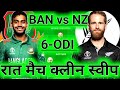 BAN🇧🇩 vs NZ🇳🇿 | Dream Team | Match Prediction | CT 2025 Match - 6 | BAN vs NZ ODI | Fantasy Team