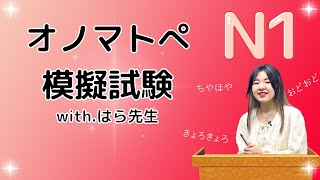 絶対試験に出るオノマトペN1 模擬試験