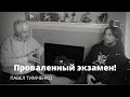 Проваленный экзамен | Павел Тимченко