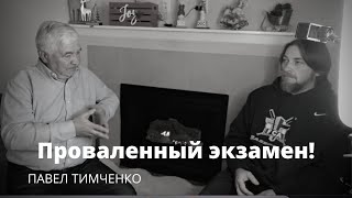 Проваленный экзамен | Павел Тимченко