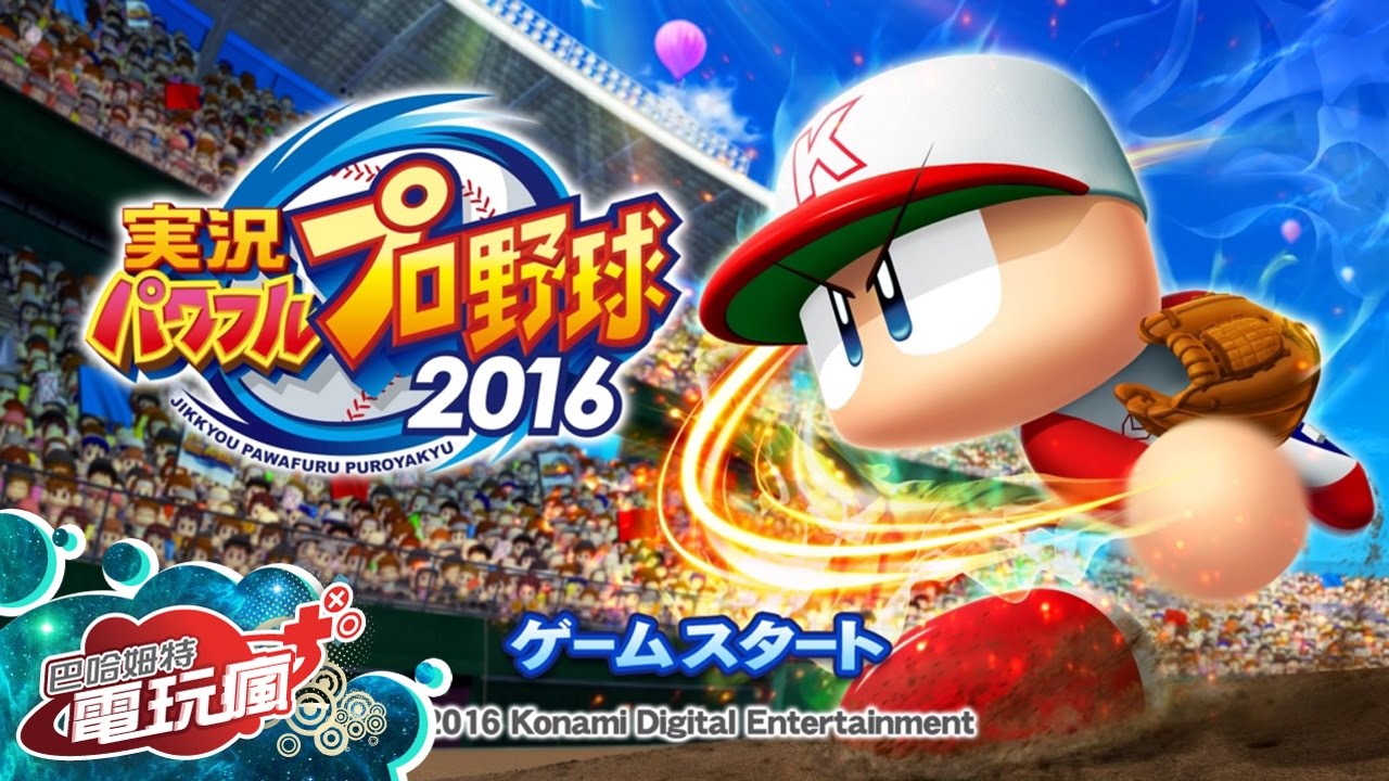 實況野球16 実況パワフルプロ野球16 已上市遊戲介紹 Youtube 實況野球16 実況パワフルプロ野球16 已上市遊戲介紹 Youtube