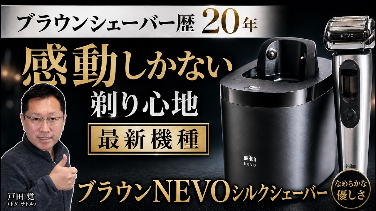 感動のそり心地】肌に優しく時短で深ぞり！「BRAUN NEVO シルク