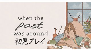 ビジュアルで一目惚れしたゲーム【When The Past Was Around】